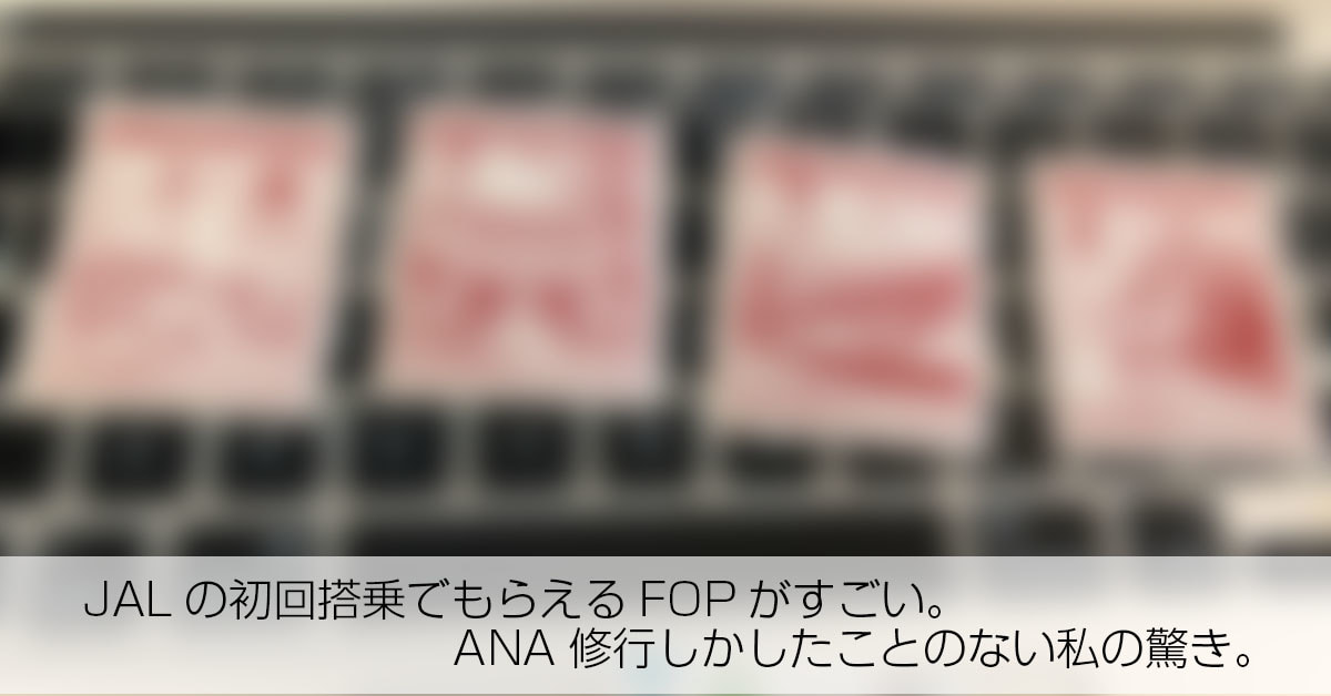 Jalの初回搭乗でもらえるfopがすごい Ana修行しかしたことのない私の